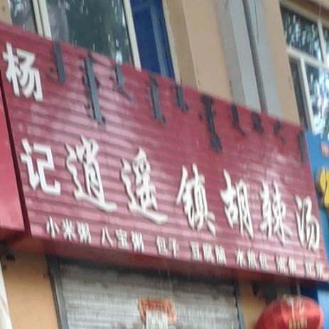 杨记逍遥汽胡辣汤(新桥路店)