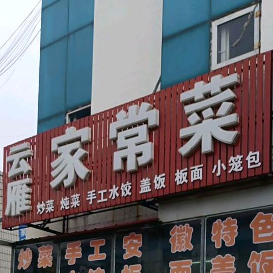 云雁家常菜