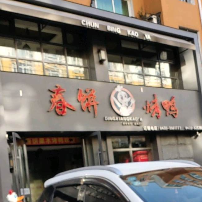 鼎祥春饼果木烤鸭店