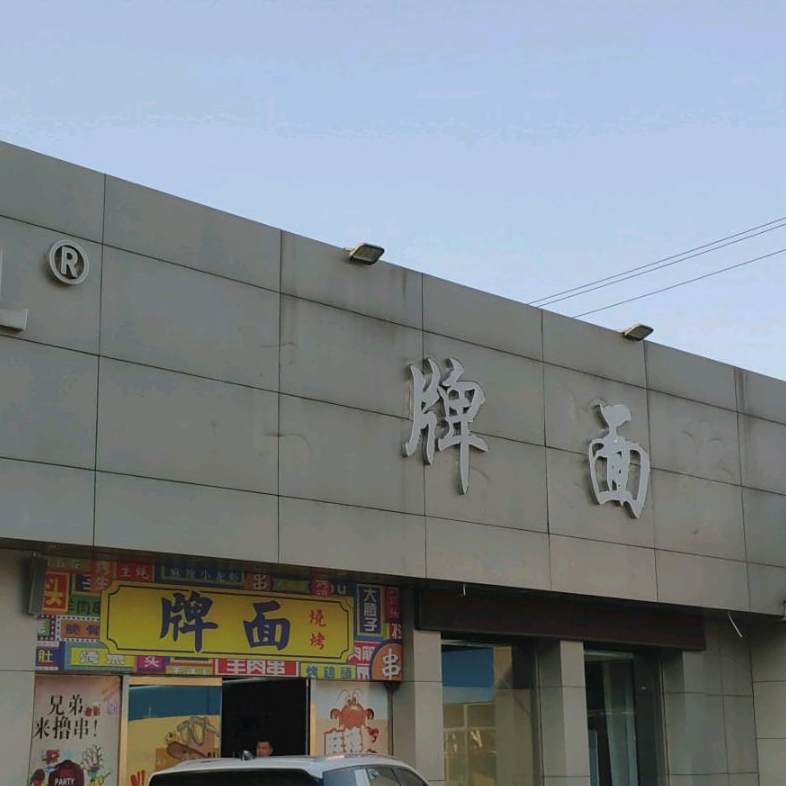 牌面