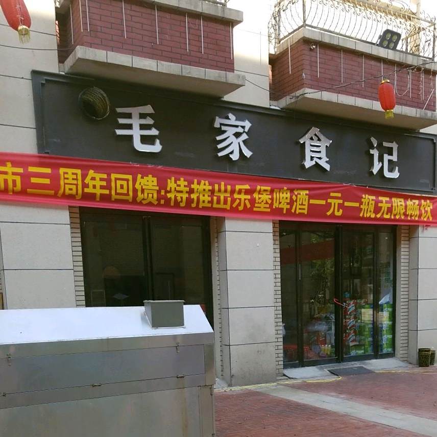 毛家食记