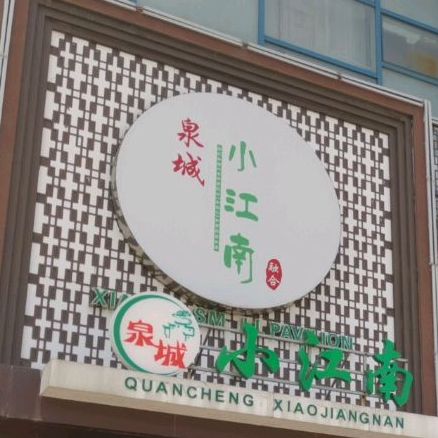湘鄂小馆(长清大学城店)