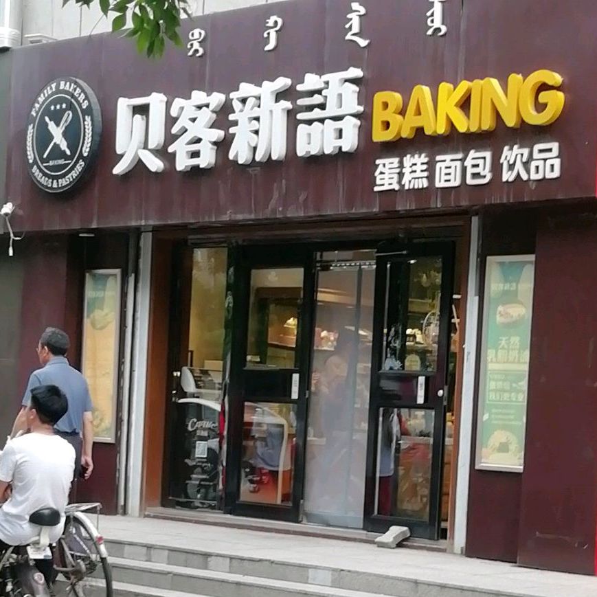 贝壳新语(民西店)