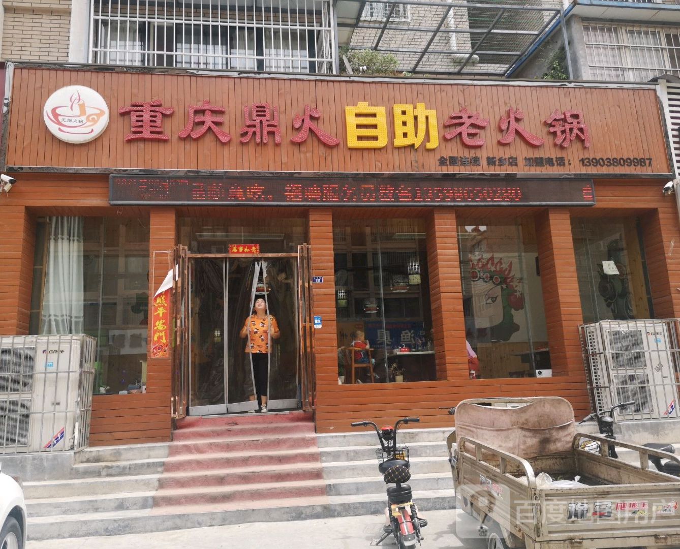 重庆顶火老火锅串串香(新乡店)