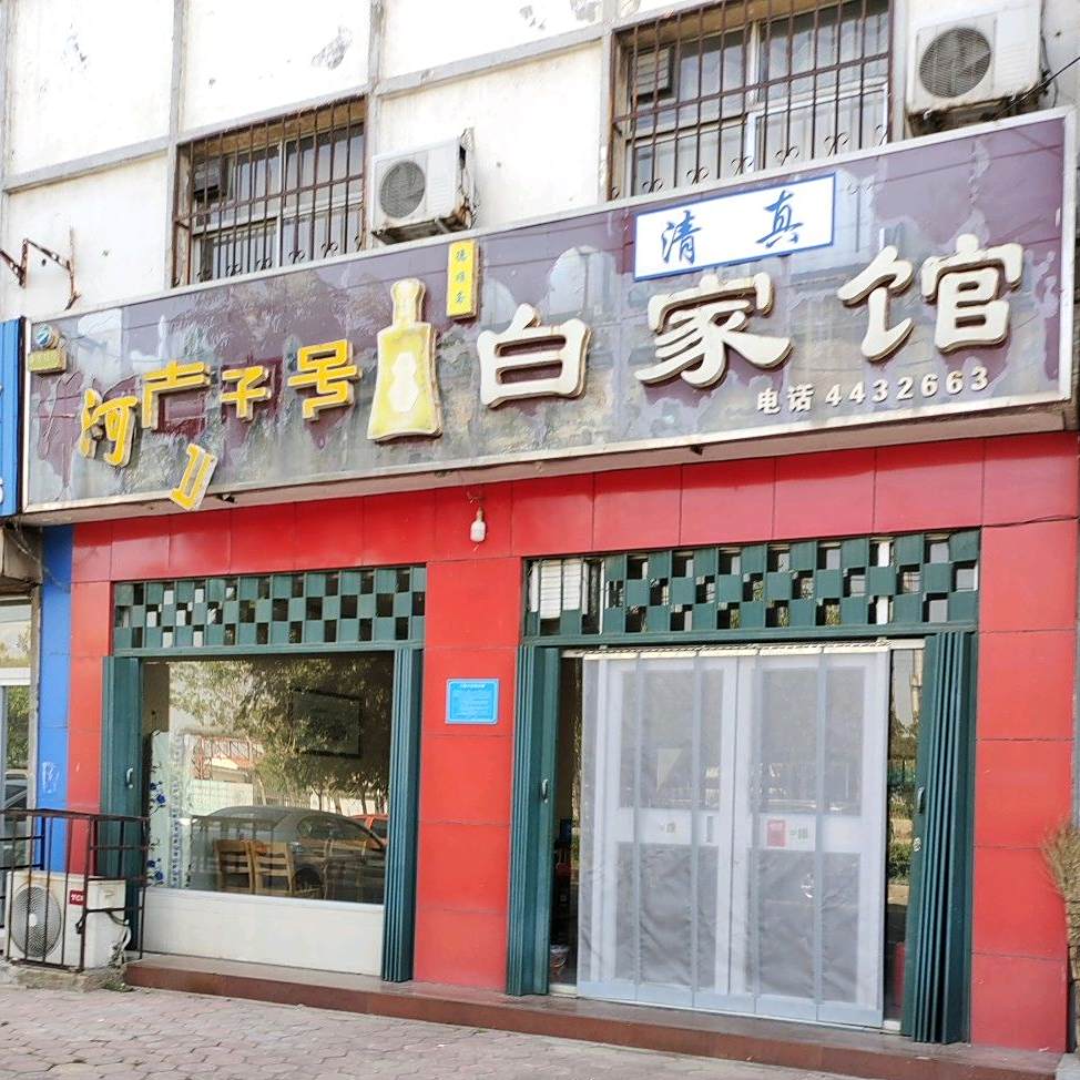 白家馆(恒源路店)