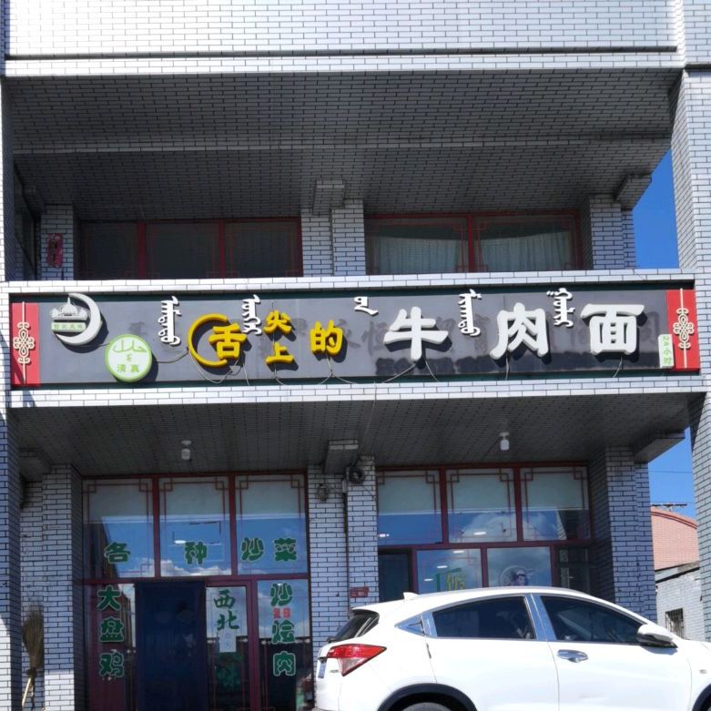 清真舌尖上的牛肉面(S103店)