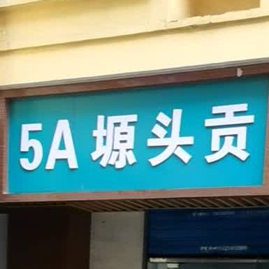 5A塬头贡