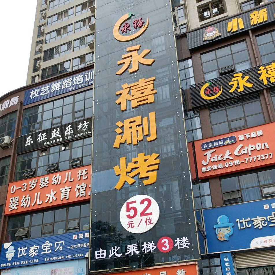 永禧自助餐涮烤