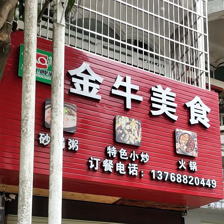 金利美食(十字老街店)