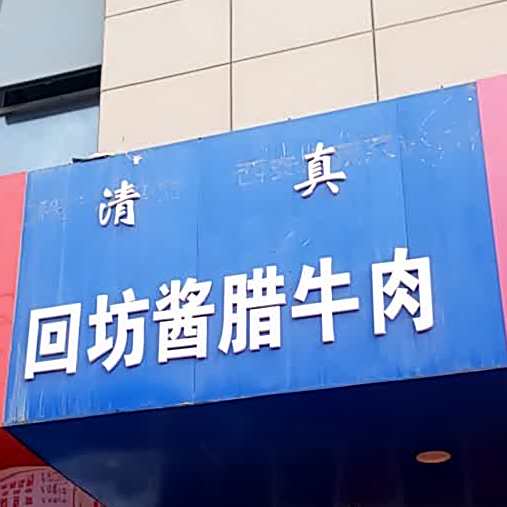 清真回坊酱腊牛肉(蓝天华庭店)