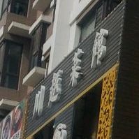 川越鲁菜馆(华府店)