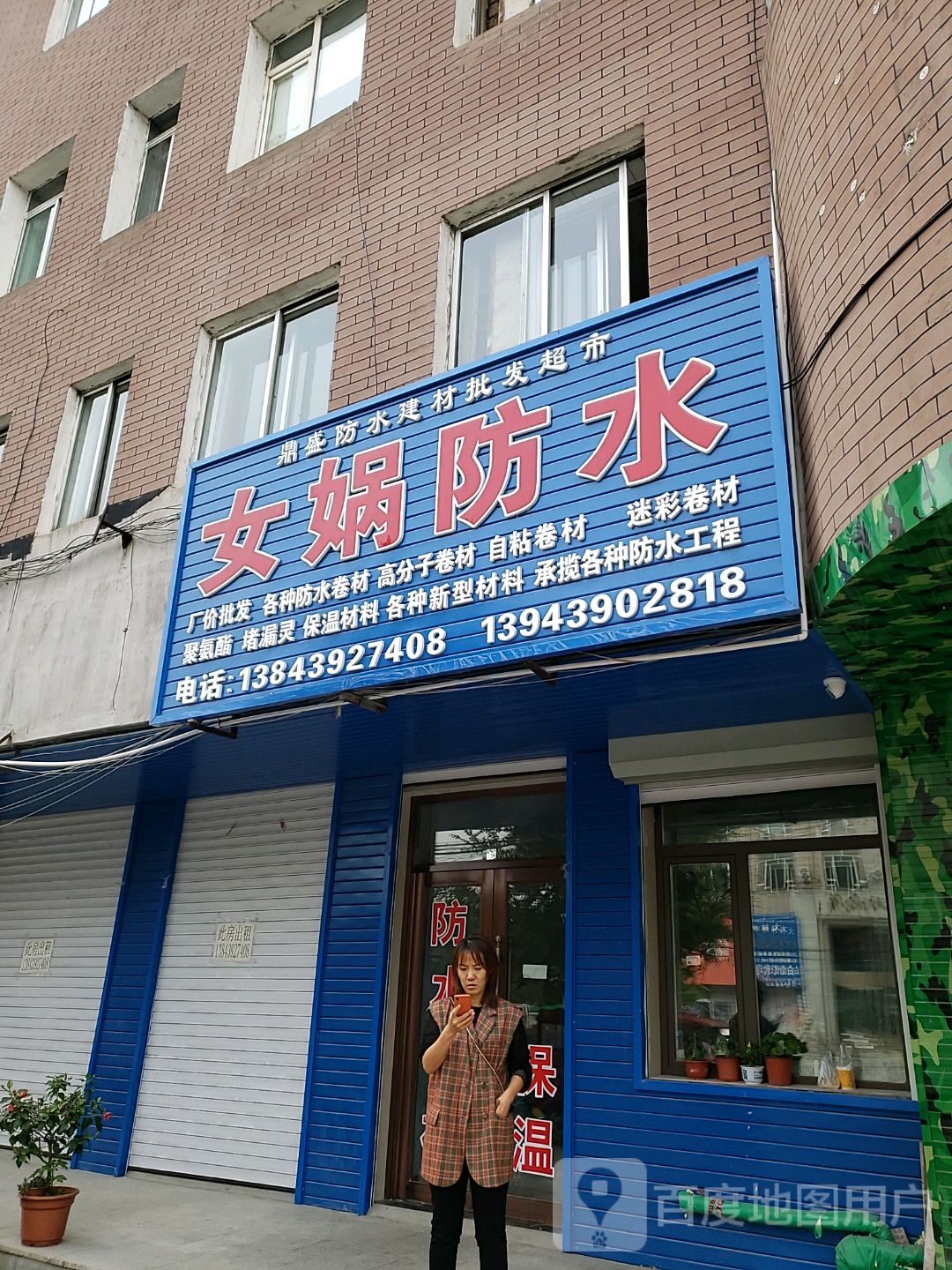 女娲防水(浑江大街店)