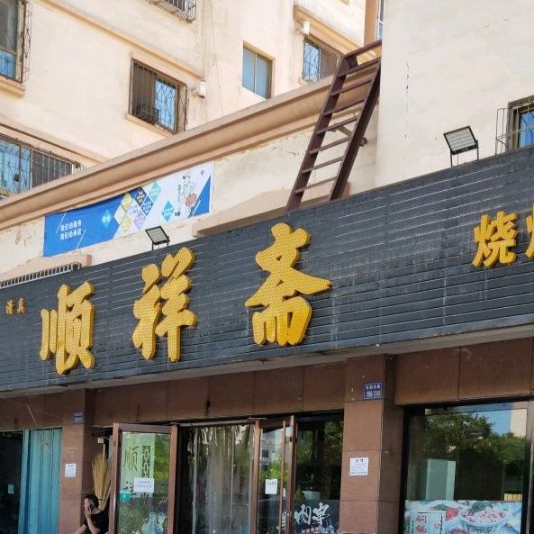 清真顺祥斋老北京铜锅涮羊肉(紫轩店)