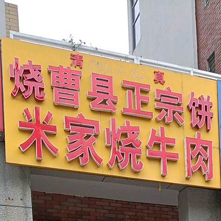 曹县正宗米家烧牛肉(五屯路店)