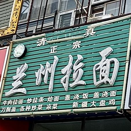 正宗兰州市拉面(西司桥店)
