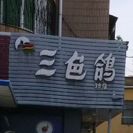 三色哥(39店)