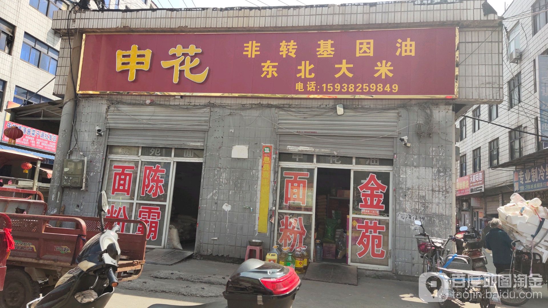 申花非转基因油东北大米(中山街店)