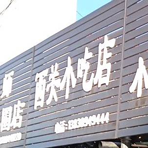 城关小吃店