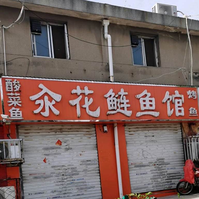 汴花鲢鱼馆(水田路店)