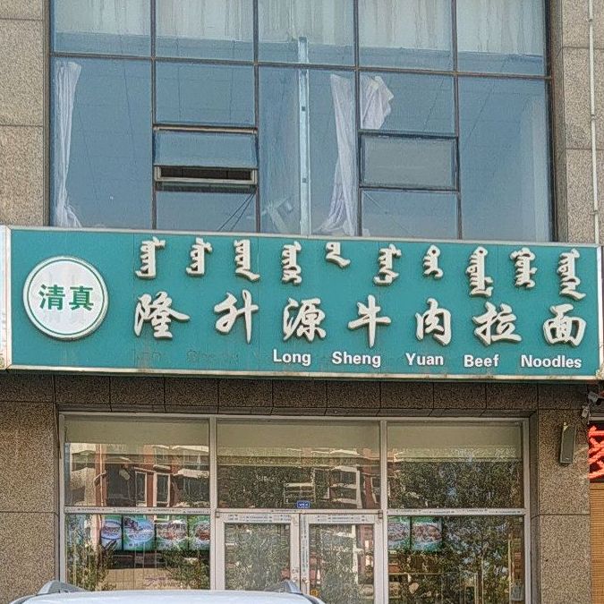 隆升源牛肉拉面(惠民街店)