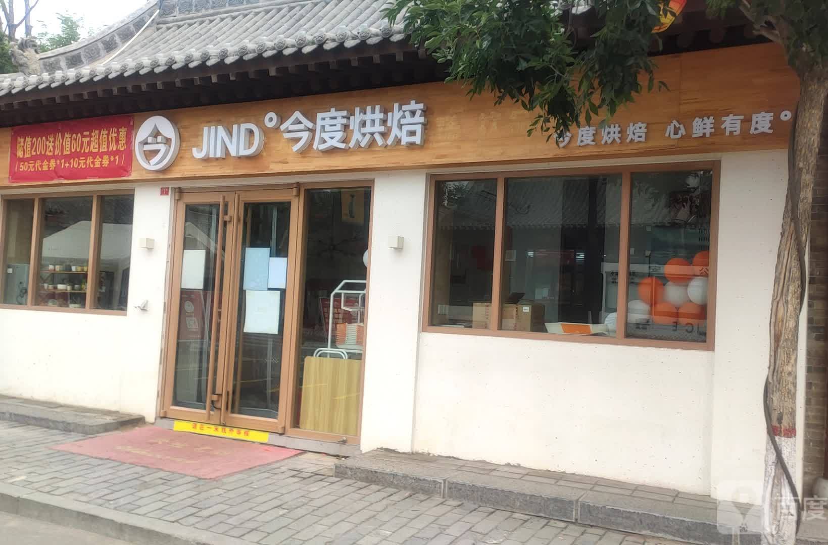 今度烘培古城店