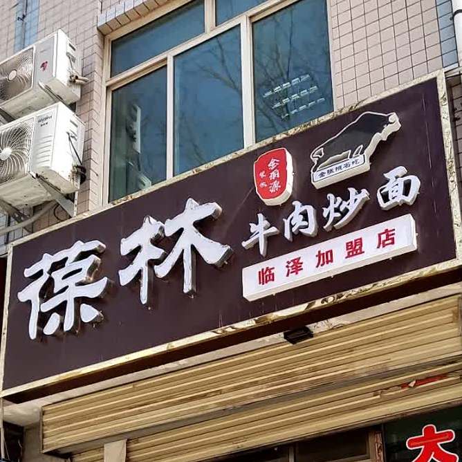 葆林牛肉炒面(临泽加盟店)