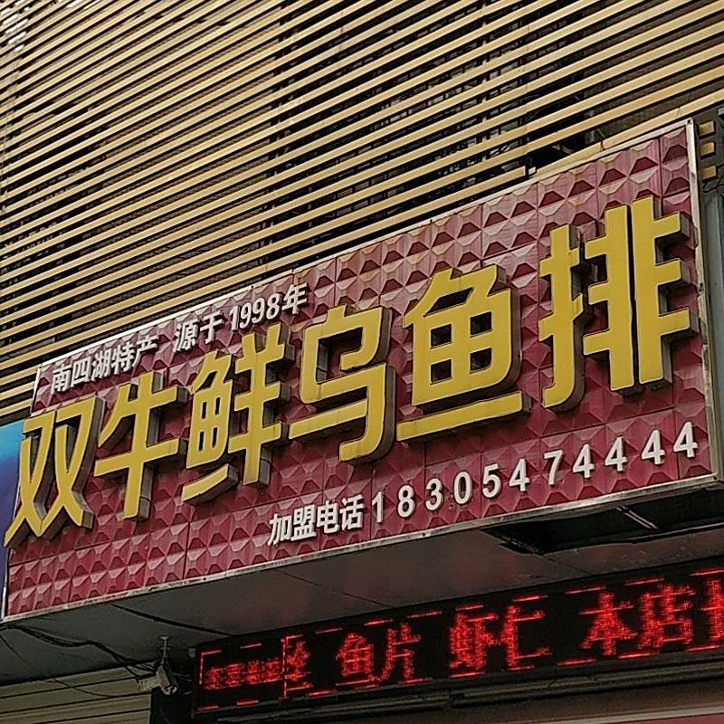 了双牛鲜乌鱼排
