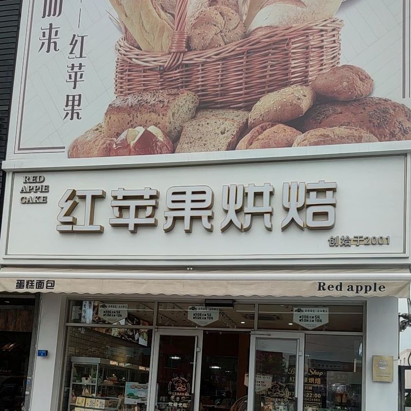 标签:美食糕点店 西点店 蛋糕店面包店红苹果烘焙(服装市场店)共多少