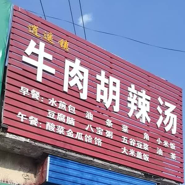 逍遥镇牛肉胡撒汤(黄华街店)