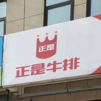 正是牛排(绿源路店)