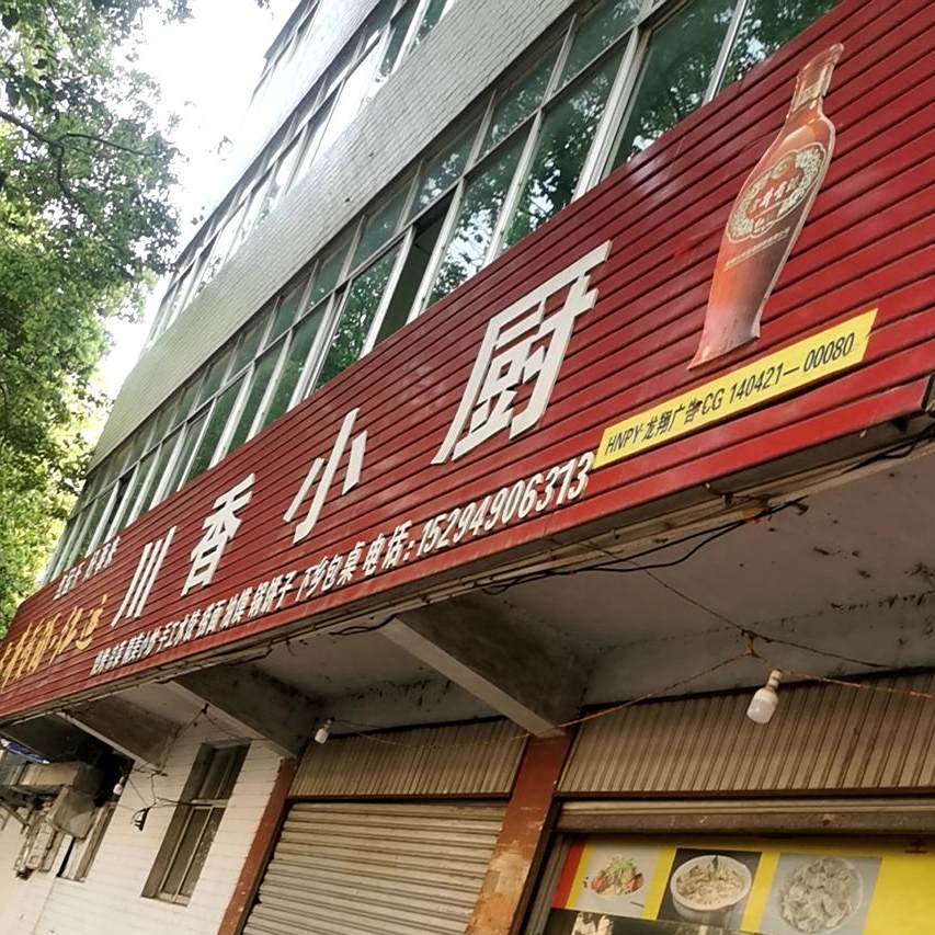 川香小厨(永乐大道店)
