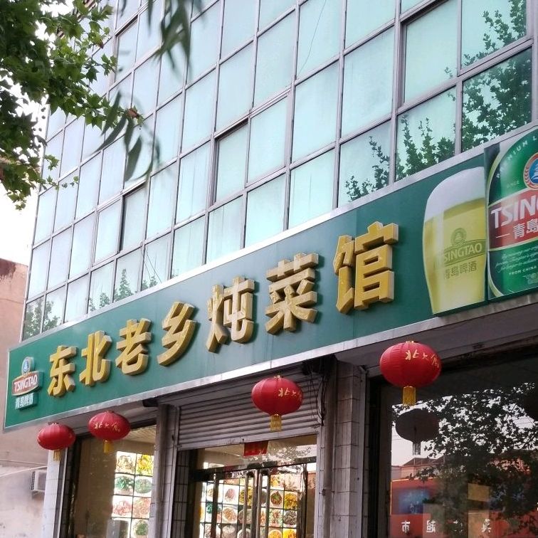 东北老乡炖菜馆(东方药城医院南)