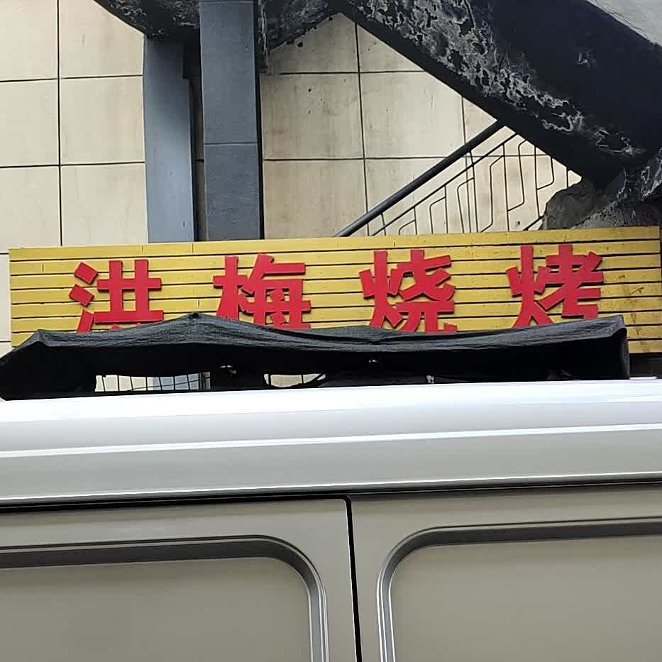 洪林烧烤