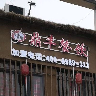 小烧饼土菜馆(柘城店)