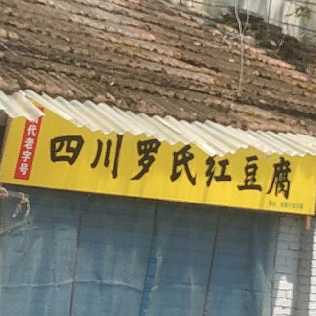 四川罗氏红豆腐(汉中地区木材公司家属楼店)