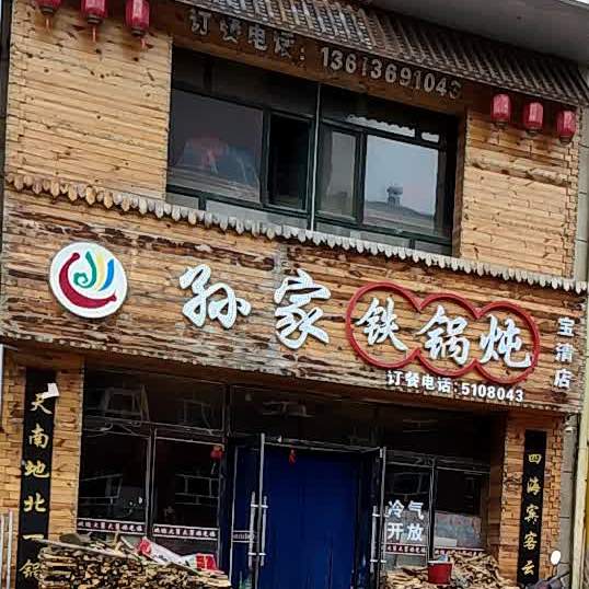 孙家贴过炖(宝清店)