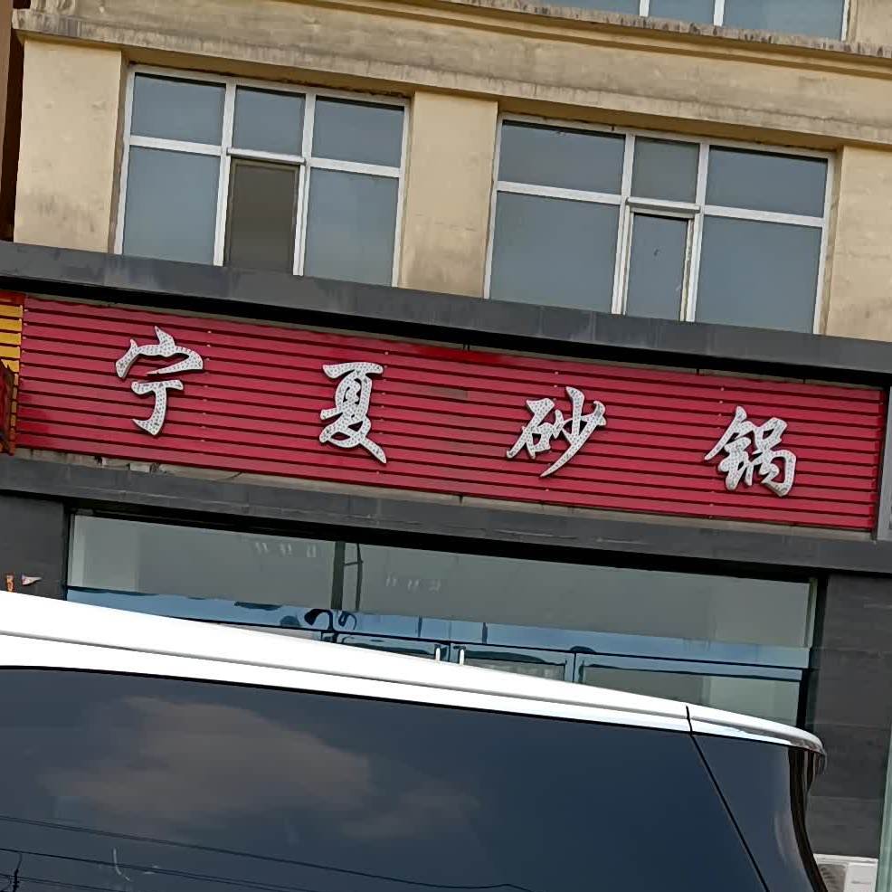 宁夏砂锅武(苏北线店)