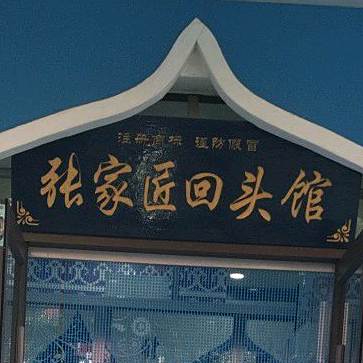 砂锅牛肉回头馆
