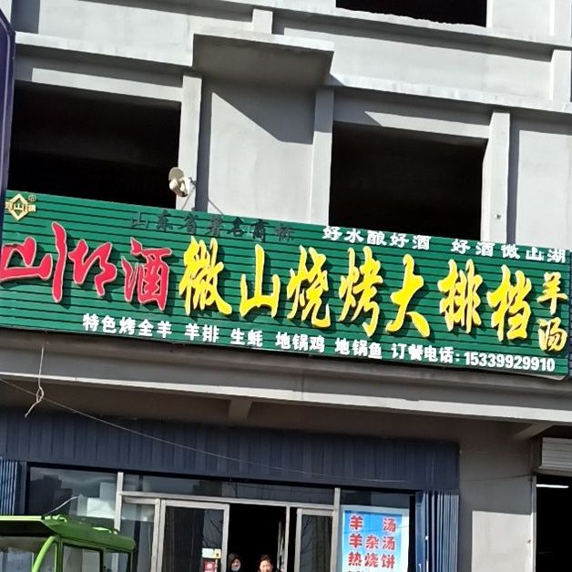 微山烧炕大排档(长虹路店)