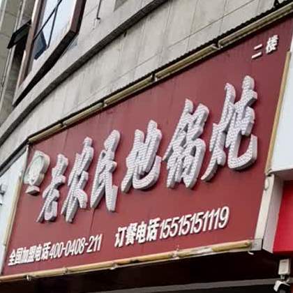 老农宁地锅炖(中华路店)