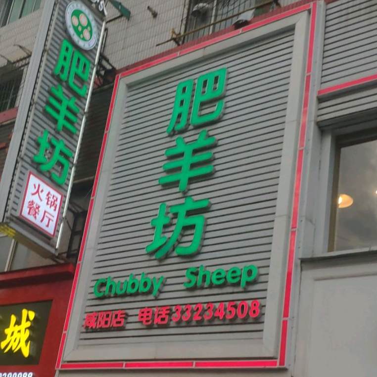 肥羊坊火锅餐厅(新兴南路店)