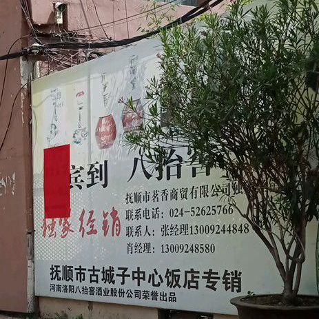 古城子工商银行西(客发保真自选超市对面)