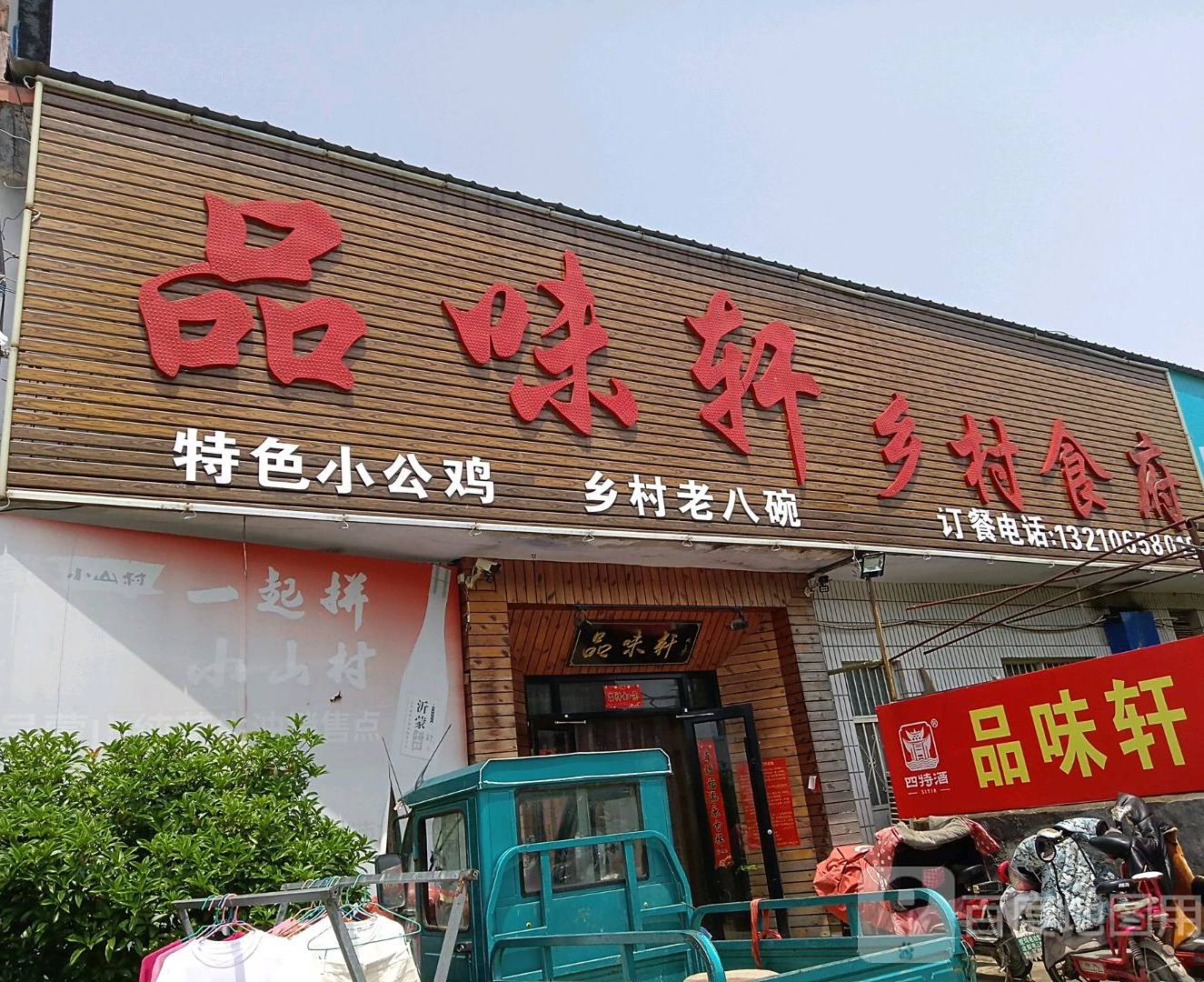 品位轩乡村食府