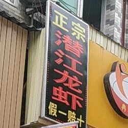 潜江龙虾(清源路店)