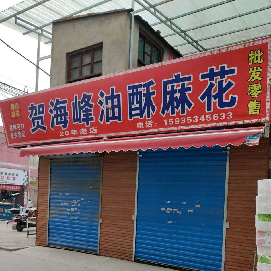 贺海峰油酥麻瓜
