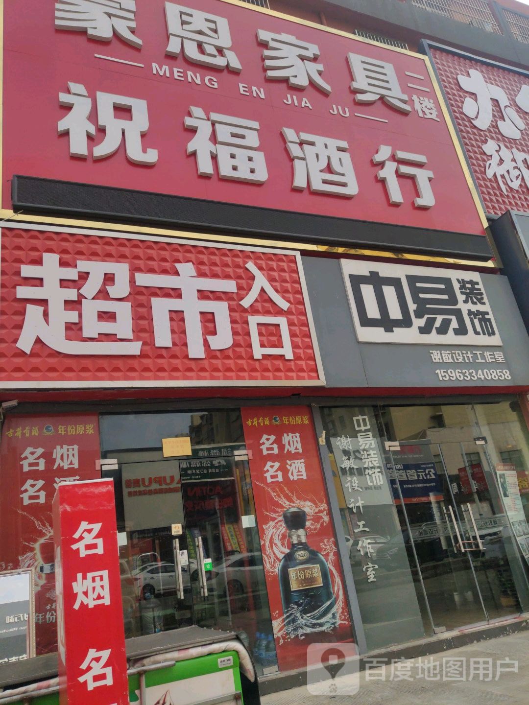 祝福酒行(邑城一品店)