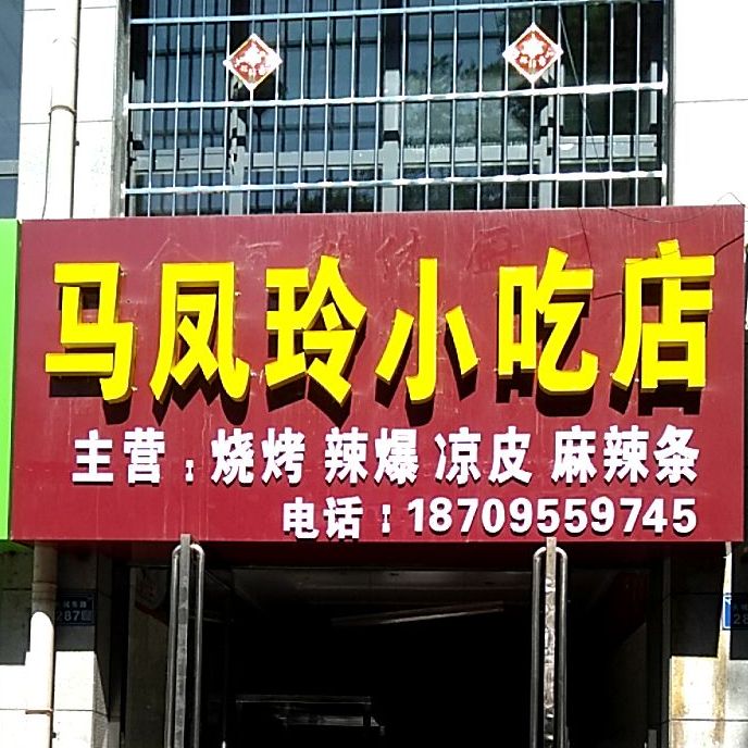 马凤玲小迟店