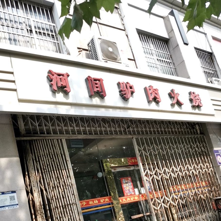 河间驴肉火烧(天山大街店)