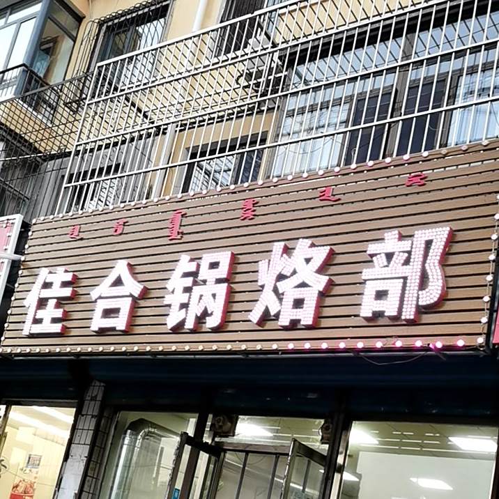 佳和锅烙部