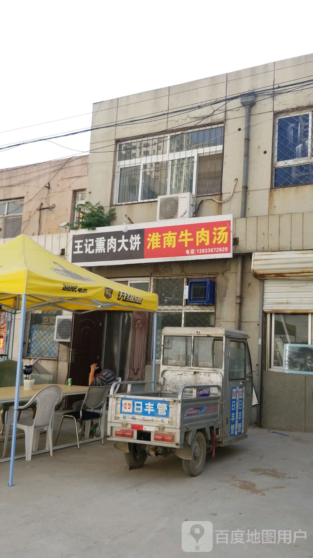 王记熏肉大饼馆